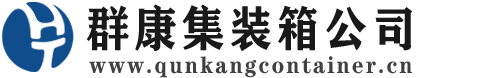 睢县集装箱 - 睢县二手集装箱 - 睢县海运集装箱 - 群康集装箱服务公司
